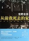 从前我死去的家