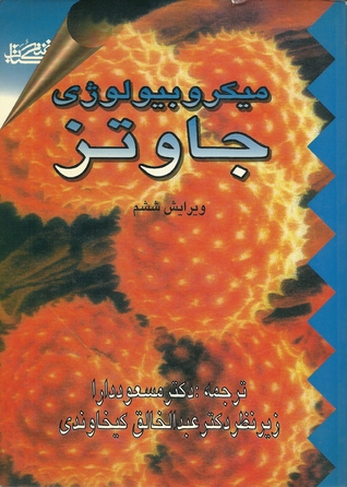 میکروبیولوژی جاوتز ( ویرایش ششم)