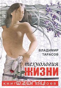 Технология жизни. Книга для героев