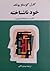 خود ناشناخته