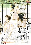 กรงรักพันธนาการหัวใจ เล่ม 2