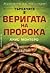 Веригата на пророка (Търсачите, #2)