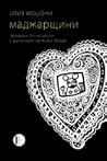Маджарщини by Aliz Mosonyi Маджарщини by Aliz Mosonyi