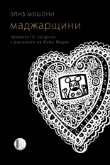 Маджарщини (Paperback)