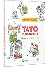 Тато в декреті by Артем Чапай