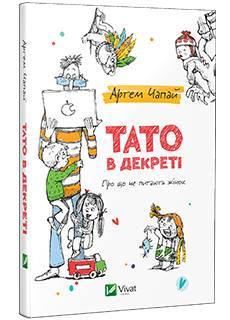 Тато в декреті (Unknown Binding)