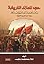 معجم المعارك التاريخية: معارك، غزوات، حروب، ثورات، وقعات، أيام، فتوحات، مذابح عبر العصور التاريخية منذ فجر التاريخ وحتى عام 2005 م