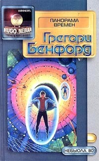 Панорама времен (Hugo & Nebula Winners)