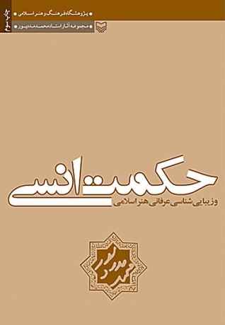 حکمت انسی و زیبایی شناسی عرفانی هنر اسلامی