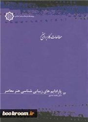 پارادایم های زیبایی شناسی هنر معاصر