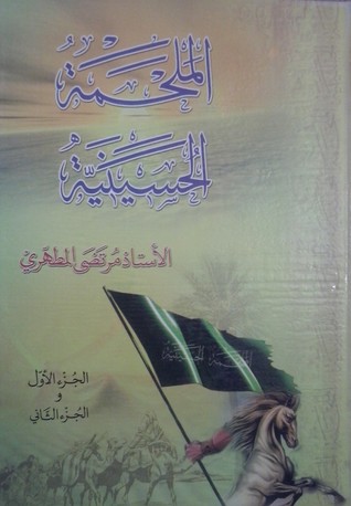 الملحمة الحسينية ج3
