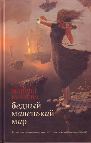 Бедный маленький мир (Unknown Binding)