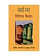 ढाई घर