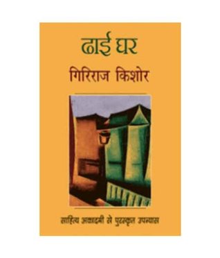 ढाई घर (Hardcover)