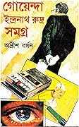 গোয়েন্দা ইন্দ্রনাথ রুদ্র সমগ্র ৭