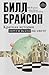 Краткая история почти всего на свете by Bill Bryson