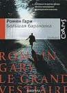 Большая барахолка by Romain Gary