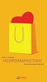 Нейромаркетинг by Arndt Traindl