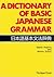 A Dictionary of Basic Japanese Grammar (Japanese Grammar Dictionary #1)