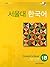 서울대 한국어 1B - Student's Book by Language Education Institut...