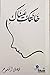 خانتك عيناك