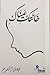 خانتك عيناك by فيصل المشوح