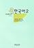 한국어 2 by Language Education Institut...