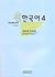 한국어 4 by Language Education Institut...