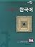 서울대 한국어 5A - Student's Book