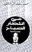 في انتظار الصباح