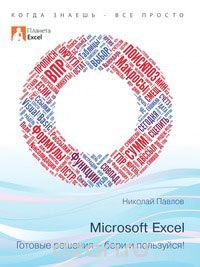 Microsoft Excel: готовые решения - бери и пользуйся! (Paperback)
