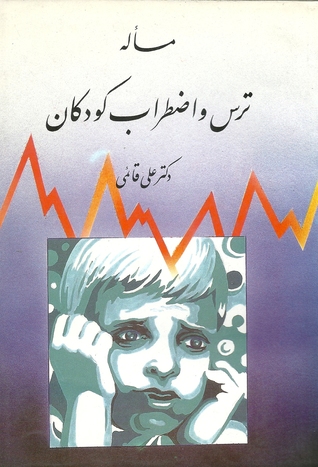 مسأله ترس و اظطراب کودکان