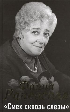 Смех сквозь слезы (Hardcover)