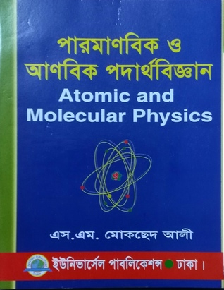 পারমাণবিক ও আণবিক পদার্থবিজ্ঞান: Atomic and Molecular Physics