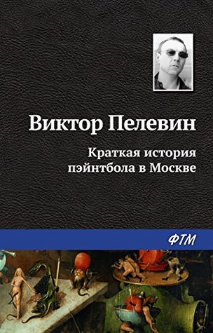 Краткая история пэйнтбола в Москве (Russian Edition)