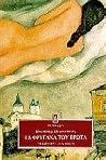Τα φρύγανα του έρωτα Τα φρύγανα του έρωτα