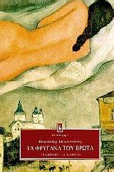 Τα φρύγανα του έρωτα (Mass Market Paperback)