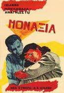 Μοναξιά (Mass Market Paperback)