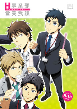 H事業部営業弐課 [H Jigyoubu Eigyou Ni Ka | Sex Operations Division Section Two] (H Jigyoubu, #1)