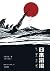 日本沉没 by Sakyo Komatsu