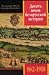 Десять веков белорусской истории (862-1918) by В.А. Орлов