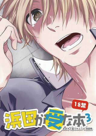 Ookiku Furikabutte dj - Hamada ga Uke na Hon 3 (Hamada ga Uke na Hon, #3)