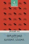დოპლერი | ნაივური. სუპერი. by Erlend Loe