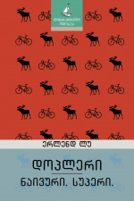 დოპლერი | ნაივური. სუპერი. (Paperback)