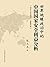 世界地缘政治中的中国国家安全利益分析 (Chinese Edition)