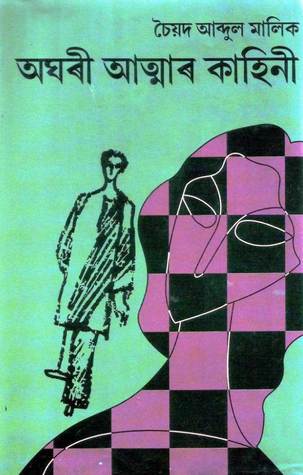 অঘৰী আত্মাৰ কাহিনী [Aghari Atmar Kahini]