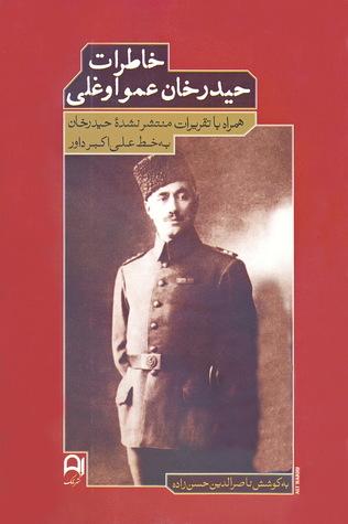 خاطرات حیدرخان عمواوغلی