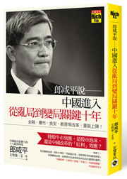 郎咸平說──中國進入從亂局到變局關鍵十年！金融、樓市、食安、教育等改革，重裝上陣！ (Paperback)