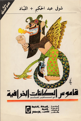 قاموس الكائنات الخرافية