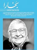 مجله فرهنگی و هنری بخارا - شماره 113
